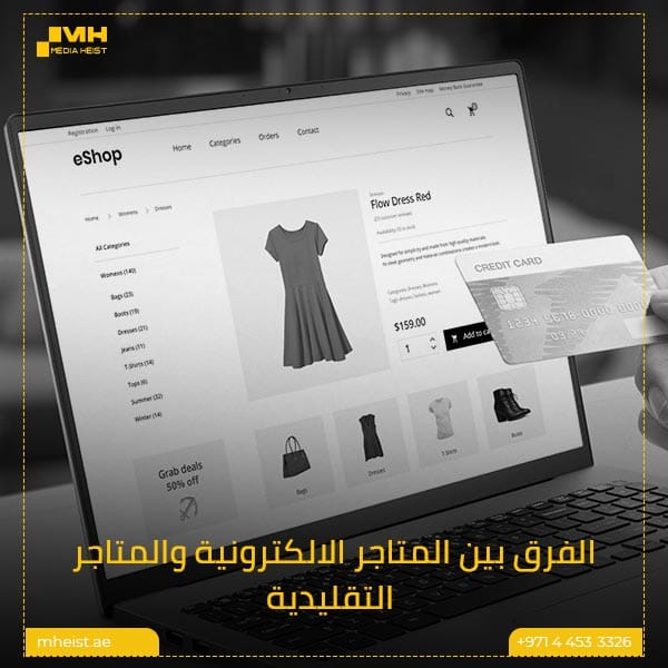 ما هو المتجر الإلكتروني بالتفصيل 1 الفرق بين المتاجر الالكترونية والمتاجر التقليدية