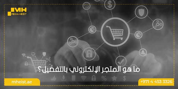 ما هو المتجر الإلكتروني بالتفصيل