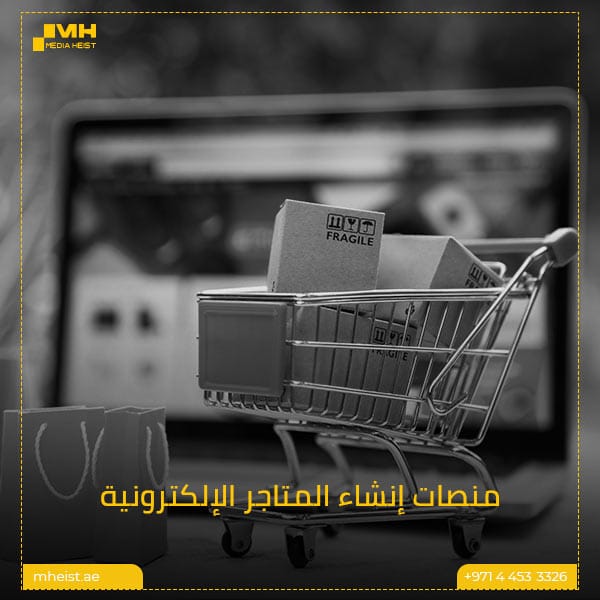 ما هو المتجر الإلكتروني بالتفصيل 2 منصات إنشاء المتاجر الإلكترونية